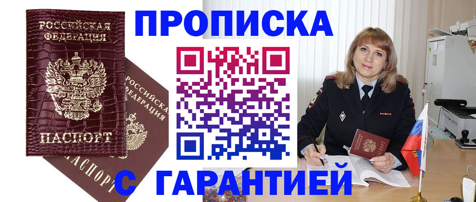 купить прописку в Цимлянске